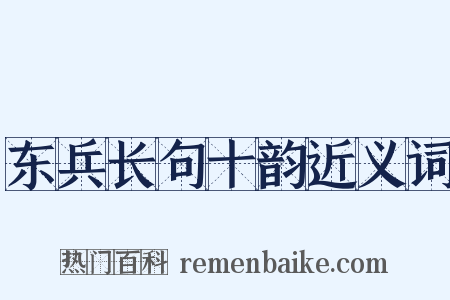 东兵长句十韵近义词是什么意思的图片